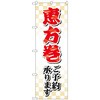 のぼり旗 恵方巻ご予約承ります トレード