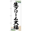 のぼり旗 生クリーム大福 チギリ紙 No．SNB-5200 W600×H1800 トレード