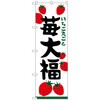 のぼり旗 苺大福 いちご丸ごと No．SNB-5211 W600×H1800 トレード