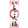 のぼり旗 いちご大福 筆丸 No．SNB-5213 W600×H1800 トレード