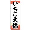 のぼり旗 いちご大福 チギリ紙 No．SNB-5214 W600×H1800 トレード