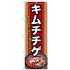 のぼり旗 キムチチゲ(2) No．SNB-524 W600×H1800 トレード