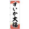のぼり旗 すいか大福 チギリ紙 No．SNB-5249 W600×H1800 トレード