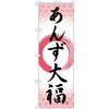 のぼり旗 あんず大福 筆丸 No．SNB-5254 W600×H1800 トレード