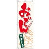 のぼり旗 おでん