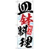 のぼり旗 皿鉢料理 No．SNB-5306 W600×H1800 トレード