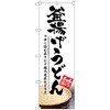 のぼり旗 釜揚げうどん No．SNB-5316 W600×H1800 トレード