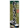 のぼり旗 おしぼりうどん No．SNB-5346 W600×H1800 トレード