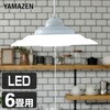 LEDペンダントライト 6畳用 YAMAZEN(山善)
