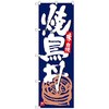 のぼり旗 焼鳥丼 紺地白字 No．SNB-5432 W600×H1800 トレード