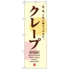 のぼり旗 クレープCrepe No．SNB-5515 W600×H1800 トレード
