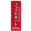 のぼり旗 フライドポテト専門店 No．TR-014 W600×H1800 トレード