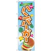のぼり旗 ハンバーガー No．TR-029 W600×H1800 トレード