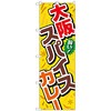 のぼり旗 大阪スパイスカレー No．TR-036 W600×H1800 トレード