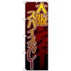 のぼり旗 大阪スパイスカレー No．TR-037 W600×H1800 トレード