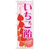 のぼり旗 いちご飴 ピンク No．TR-148 W600×H1800 トレード