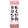 のぼり旗 わらび餅ドリンク ピンク No．TR-169 W600×H1800 トレード