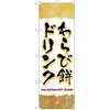のぼり旗 わらび餅ドリンク 茶 No．TR-170 W600×H1800 トレード