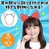 4654 耳付きカチューシャ アーテック[学校教材・教育玩具] 70747216