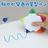 5475 星形5色ペン アーテック[学校教材・教育玩具] 70747277