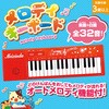 6781 メロディキーボード アーテック[学校教材・教育玩具] 70747426