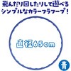 14593 カラーフラフープ アーテック[学校教材・教育玩具] 70748993