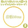 14594 カラーフラフープ アーテック[学校教材・教育玩具] 70749009
