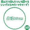 14595 カラーフラフープ アーテック[学校教材・教育玩具] 70749018
