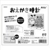 58532 おえかき時計 アーテック[学校教材・教育玩具] 70754665