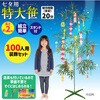 58636 七夕特大笹 100人用 装飾セット アーテック[学校教材・教育玩具] 70755627