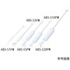 注射器洗浄ブラシ PBT毛 白 ABSシリーズ アズワン