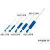 注射器洗浄ブラシ PBT毛 青 ABSシリーズ アズワン