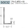 50032 アル壁付け型見切縁 創建 70812720