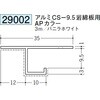 29002 アルミペイント目透かし型見切縁 創建 70816116