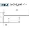 29151 アルミアクリルペイント下がり壁用見切縁 創建 70817245