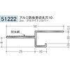 51222 アルミ換気見切(防虫網付) 創建 70818207