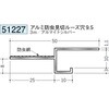 51227 アルミ換気見切(防虫網付) 創建 70818216