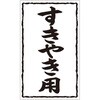 ラベル X-227 すきやき用 カミイソ産商 カミイソ産商