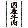 ラベル X-246 国産牛肉 カミイソ産商 カミイソ産商