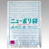 - ローデンポリ袋 ニューポリ袋 003 No.18 福助工業 福助工業 70837771