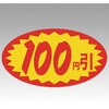 ラベル A-619 100円引 楕円 カミイソ産商 カミイソ産商