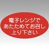ラベル M-1101 電子レンジであたためて カミイソ産商 カミイソ産商