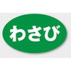 販促用品 ラベル M-1323 わさび カミイソ産商 カミイソ産商