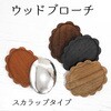 A22-203 ウッドブローチ スカラップタイプ 銅板・ピン付き 日本紐釦貿易 70945160