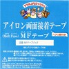 MF-TP-10N アウルスママ アイロン両面接着テープ MFテープ アウルスママ 70945221