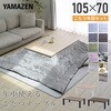 HLT-10570(OBR/BK)+KKF-1824(NDMO) こたつ布団セット こたつテーブル105×70cm YAMAZEN(山善) 64176537