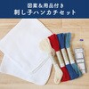 HNKC-SET 図案付き 刺し子ハンカチ・刺し子糸・刺し子針セット 日本紐釦貿易 70988210