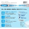 GAF-SW2GS SWITCH 2用ガラス/指紋防止 ナカバヤシ 71002271