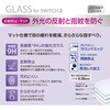 GAF-SW2GG SWITCH 2用ガラス/反射防止 ナカバヤシ 71002280