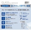 GAF-SW2GKBC SWITCH 2用ガラス/光沢BLC ナカバヤシ 71002289